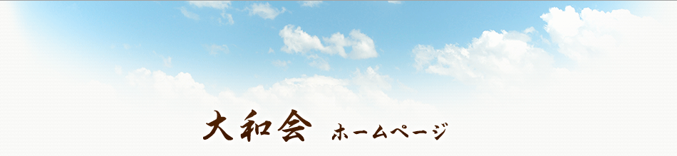 大和会 ホームページ